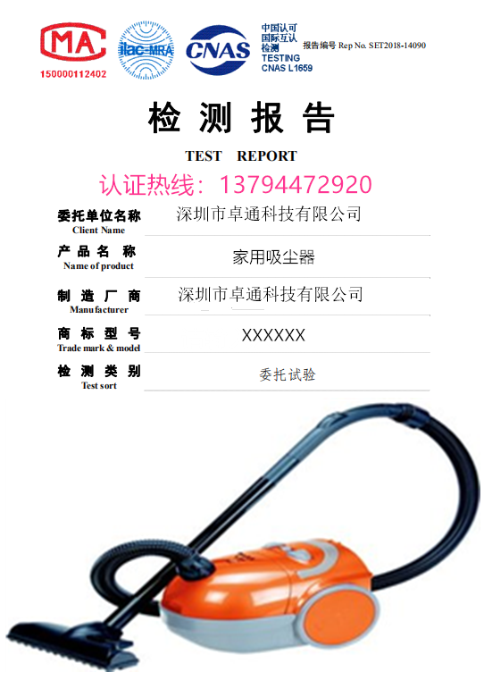 家用吸尘器质检报告