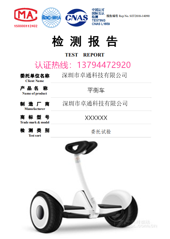平衡车质检报告
