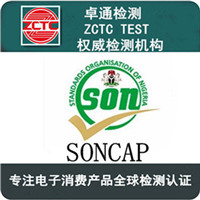 如何获取尼日利亚认证SONCAP证书PC认证