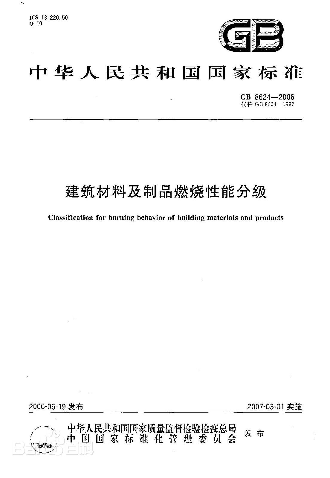 GB 8624阻燃报告建筑材料及制品燃烧性能分级