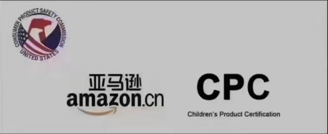 儿童产品CPC认证亚马逊CPC认证